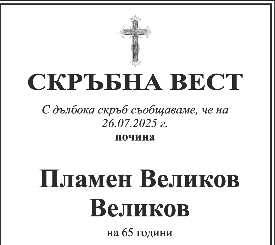 Скръбна вест: Почина Пламен Великов